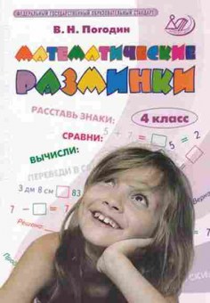 Книга Математические разминки 4кл. Погодин В.Н., б-2752, Баград.рф